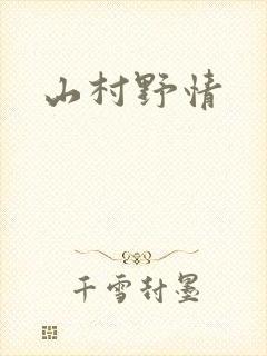 山村野情