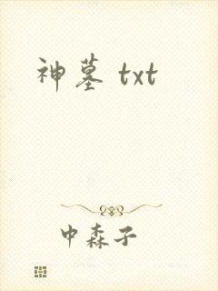 神墓 txt