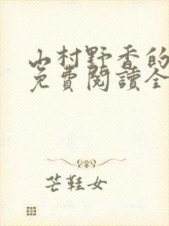 山村野香的小说免费阅读全文