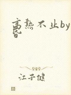 高热不止by黄昏