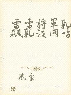 雷电将军乳液狂飙乳液网站
