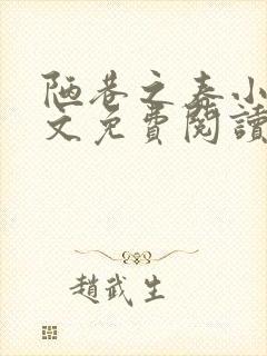 陋巷之春小说全文免费阅读