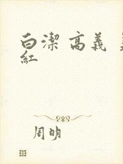 白洁 高义 美红