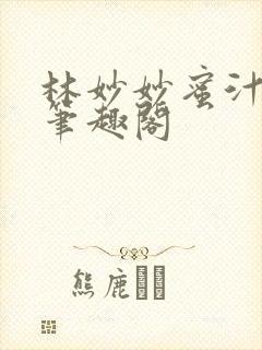 林妙妙蜜汁樱桃笔趣阁