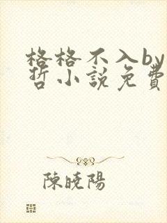 格格不入by巫哲小说免费阅读