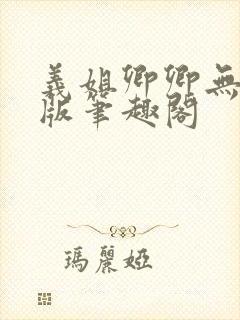 义姐卿卿无删减版笔趣阁封面