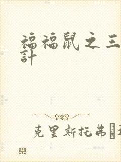 福福鼠之三十六计封面
