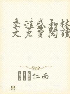 季淮盛和林栀全文免费阅读