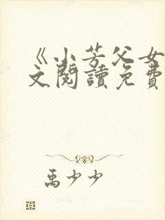 《小芳父女》全文阅读免费下载