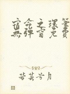 宿命之环笔趣阁无弹窗免费阅读