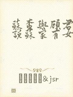 苏查与顾君亦小说苏家有女免费阅读封面