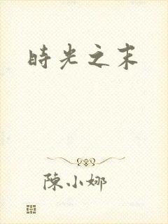 时光之末