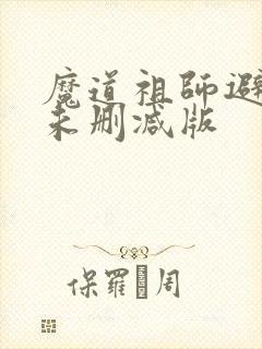 魔道祖师避尘篇未删减版