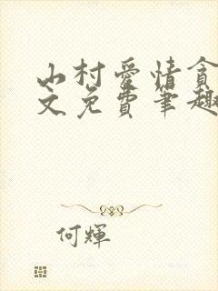 山村爱情贪欢全文免费笔趣阁无弹窗阅读