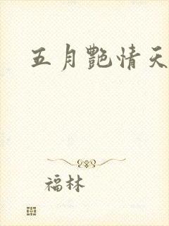 五月艳情天封面