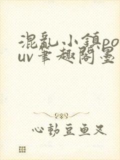 混乱小镇popuv笔趣阁墨寒封面