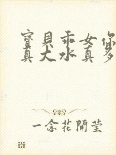 宝贝乖女你的奶真大水真多小说