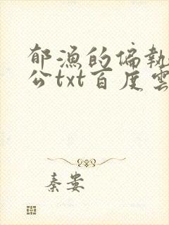 郁渔的偏执狂老公txt百度云