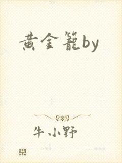 黄金笼by