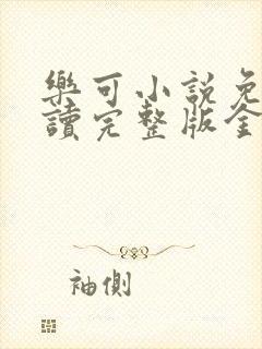 乐可小说免费阅读完整版金银花露