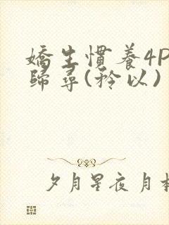娇生惯养4PH归寻(矜以)