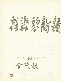 刺激的乱亲小说43部分阅读封面