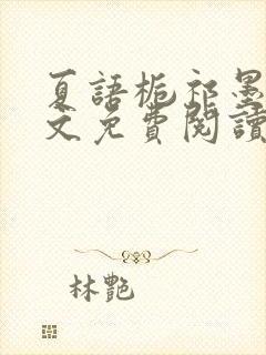 夏语栀祁墨寒全文免费阅读笔趣阁