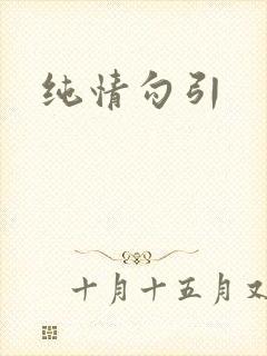 纯情勾引