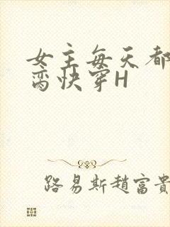 女主每天都在求脔快穿H