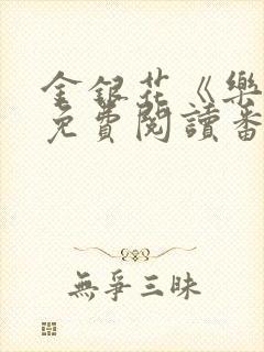 金银花《乐可》免费阅读番外封面