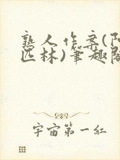 熟人作案(阿司匹林)笔趣阁封面