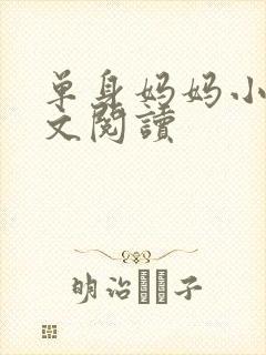 单身妈妈小说全文阅读