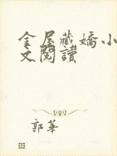 金屋藏娇小说全文阅读