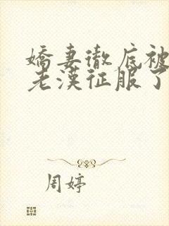 娇妻彻底被门卫老汉征服了