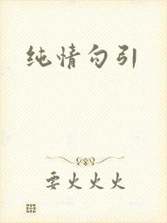 纯情勾引