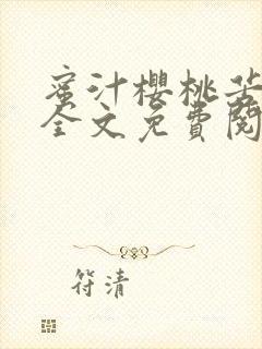 蜜汁樱桃苦咖啡全文免费阅读