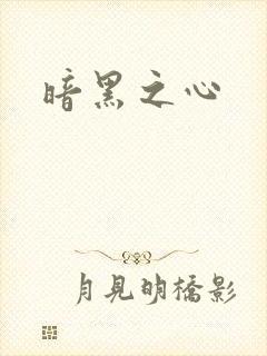 暗黑之心