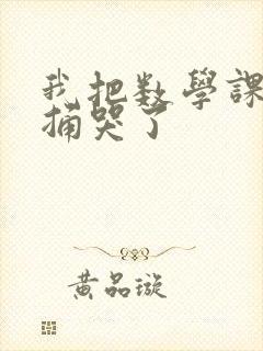 我把数学课代表捅哭了封面