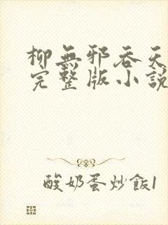 柳无邪吞天神鼎完整版小说