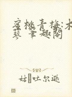 蜜桃青梅:木天蓼 笔趣阁