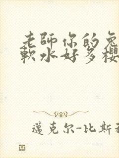 老师你的兔子好软水好多樱花