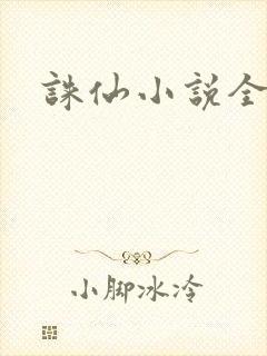 诛仙小说全集封面