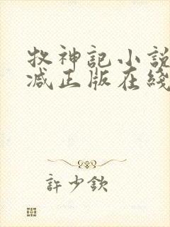 牧神记小说无删减正版在线阅读