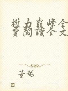 权力巅峰全本免费阅读全文