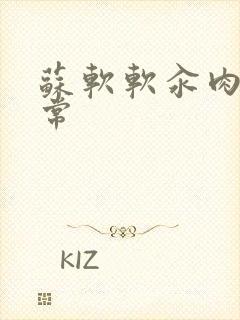 苏软软汆肉的日常