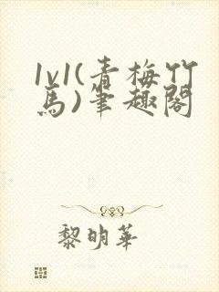 1v1(青梅竹马)笔趣阁