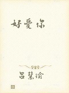 好爱你