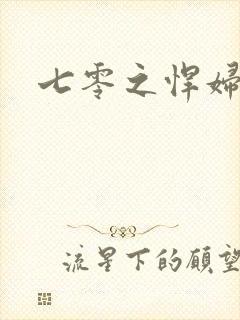 七零之悍妇当家