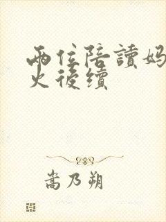 两位陪读妈妈灭火后续