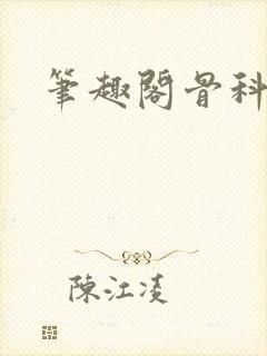 笔趣阁骨科